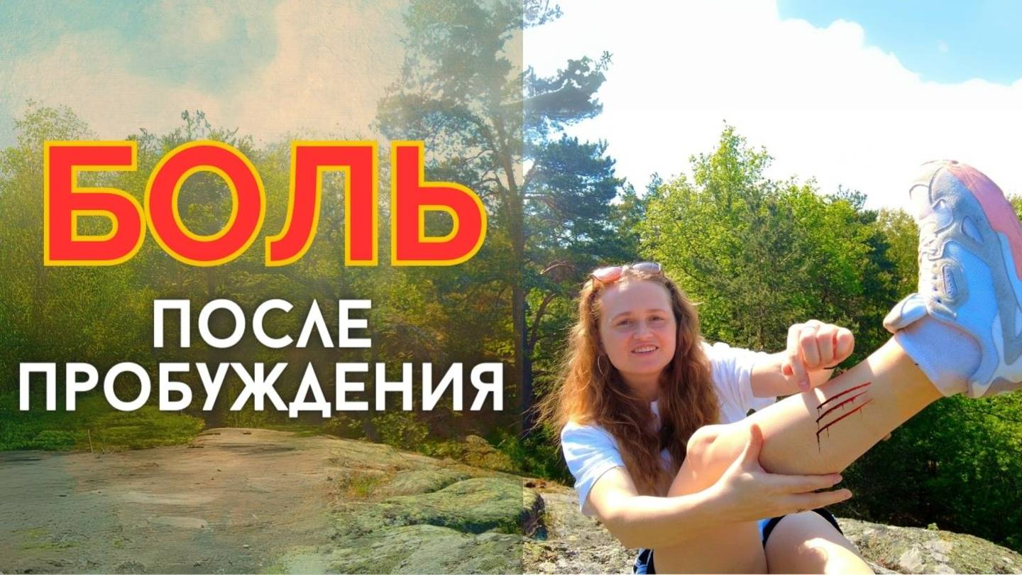 Как ПРОСВЕТЛЕННЫЙ чувствует БОЛЬ  #пробуждение #просветление