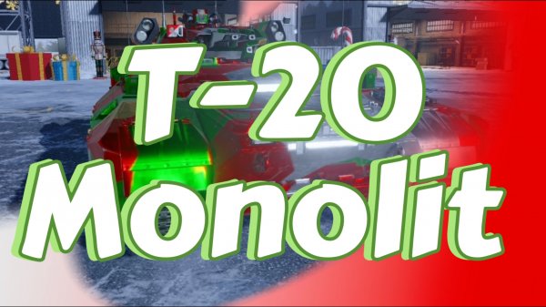 MWT Tank Battles. T - 20 Monolit!!!