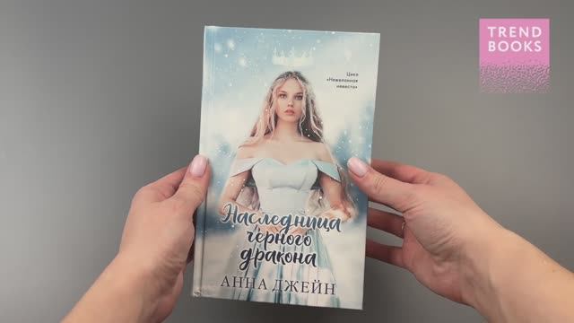 Наследница черного дракона (принцесса) смотреть онлайн