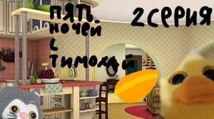 Пять ночей с тимохай (2 серия)