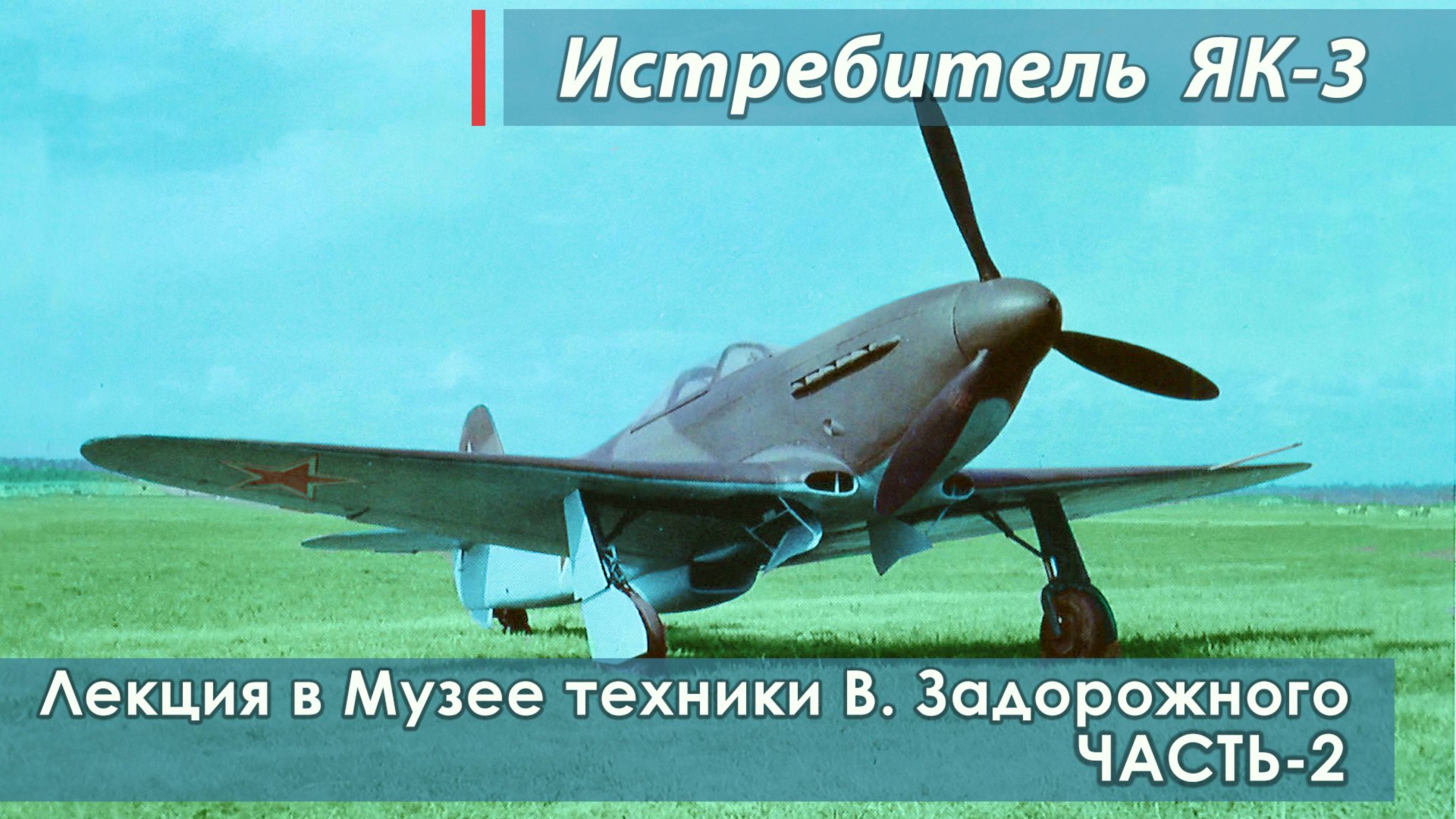 Лекция "Истребитель ЯК-3. Самолёт Победы". Часть-2. смотреть онлайн