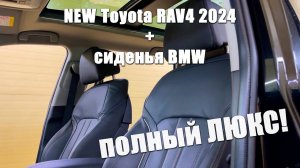 Всего 4 часа доработок и на новом Toyota RAV4 можно ездить. Установлены сиденья BMW G-серии.
