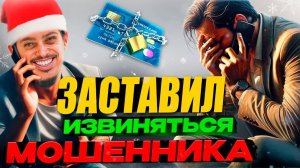 Весь день ДОВОЖУ до срыва МОШЕННИКА и заставляю просить у меня прощения!