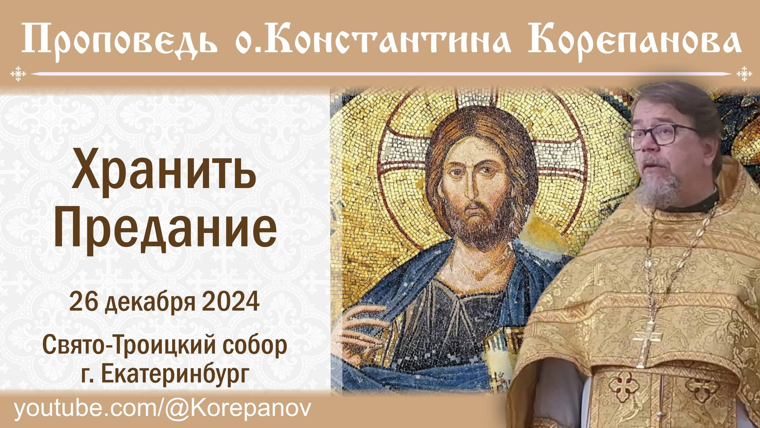 Хранить Предание. Проповедь о.Константина Корепанова в четверг седмицы 27-й по Пятидес-це (26.12.24) смотреть онлайн