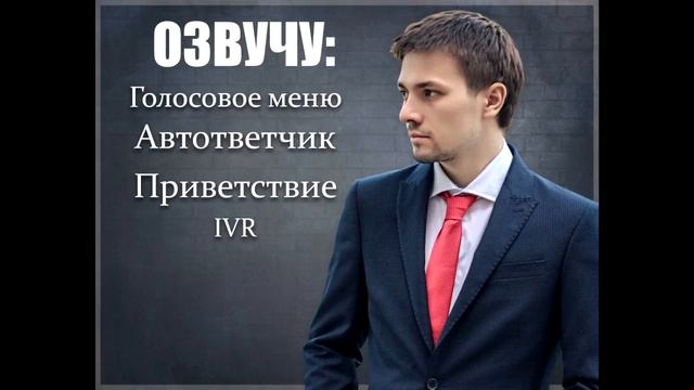 Диктор Евгений Василенко. Пример озвучки автоответчика 4 смотреть онлайн