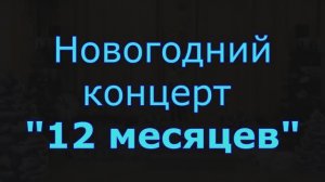 Новогодний спектакль "12 месяцев" Школа 108