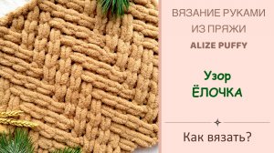 УЗОР ЁЛОЧКА | Вяжем руками из пряжи ALIZE PUFFY