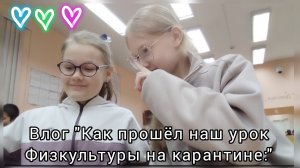 Мой влог, как прошел мой урок физкультуры когда наш класс на карантине 💯🥰