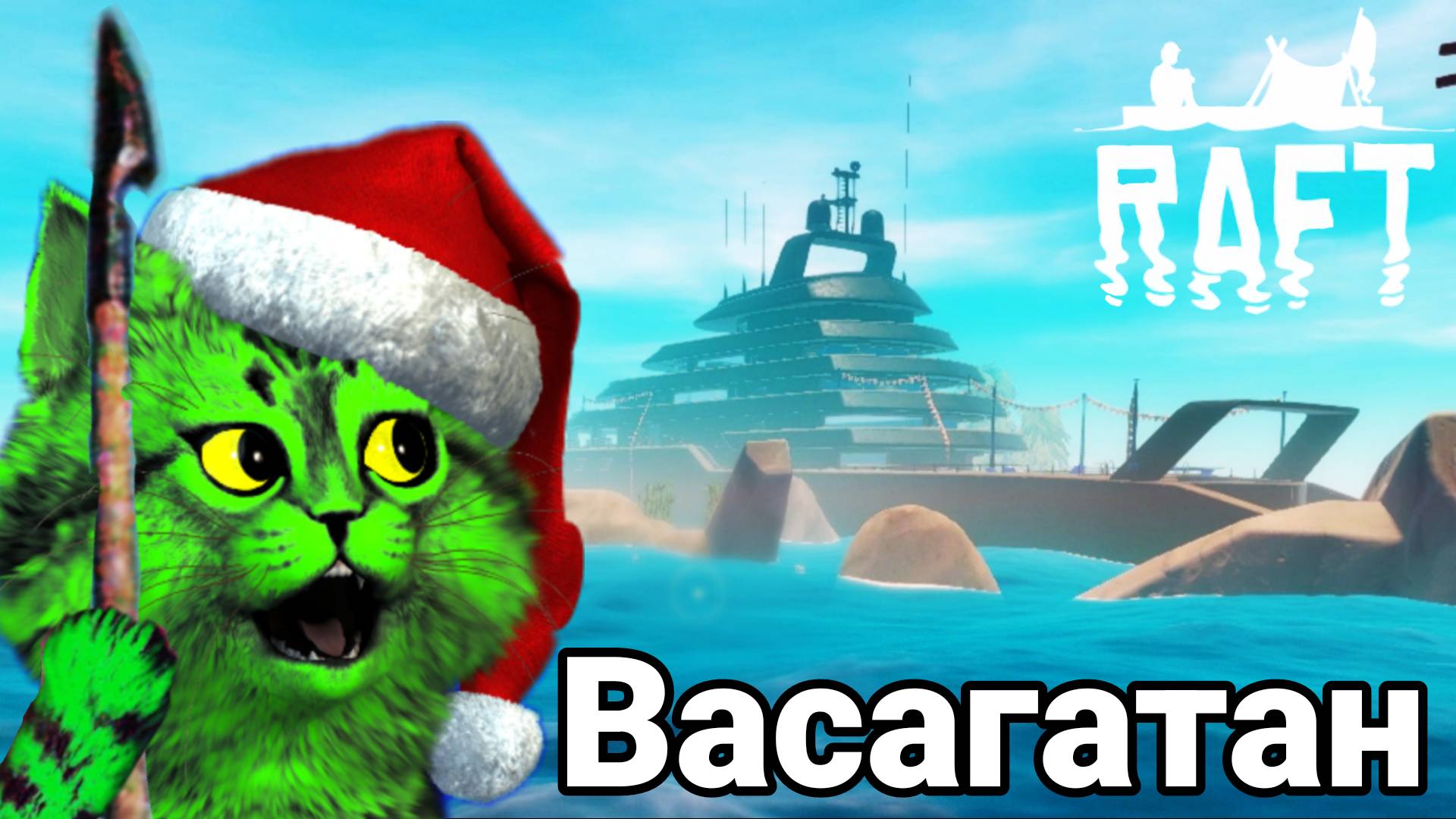 Круиз ВАСАГАТАН! Рафт / RAFT / Плот / ВАСАГАТАН / Часть 5. смотреть онлайн