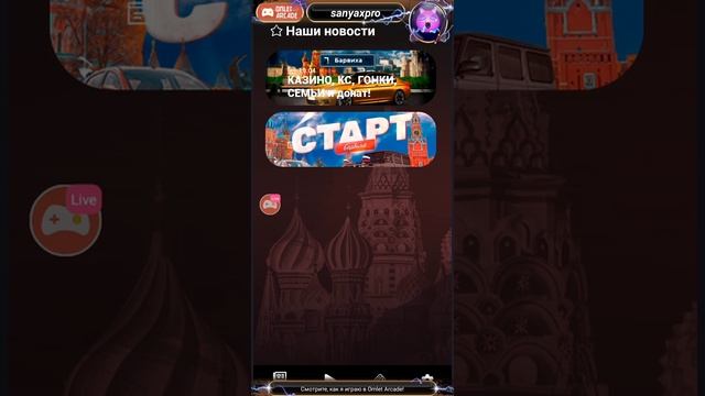 Смотрите мой стрим по "Барвиха Лаунчер" в "Omlet Arcade"! смотреть онлайн