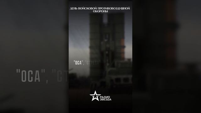 26 декабря - День войсковой ПВО смотреть онлайн