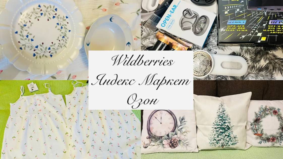 🥰❄️WILDBERRIES, ЯНДЕКС МАРКЕТ, ОЗОН 🛷⭐️ МОИ ДОЛГОЖДАННЫЕ ПОКУПКИ 🛍️ #wildberries #яндексмаркет #о смотреть онлайн
