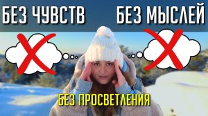 Что делать с мыслями в МЕДИТАЦИИ  #пробуждение #просветление