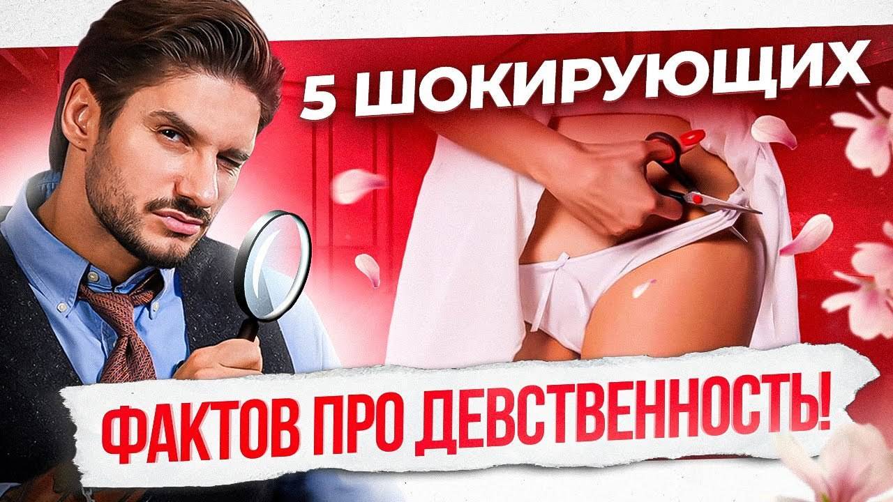 Зачем нужна девственность? Вы точно об этом не знали! смотреть онлайн