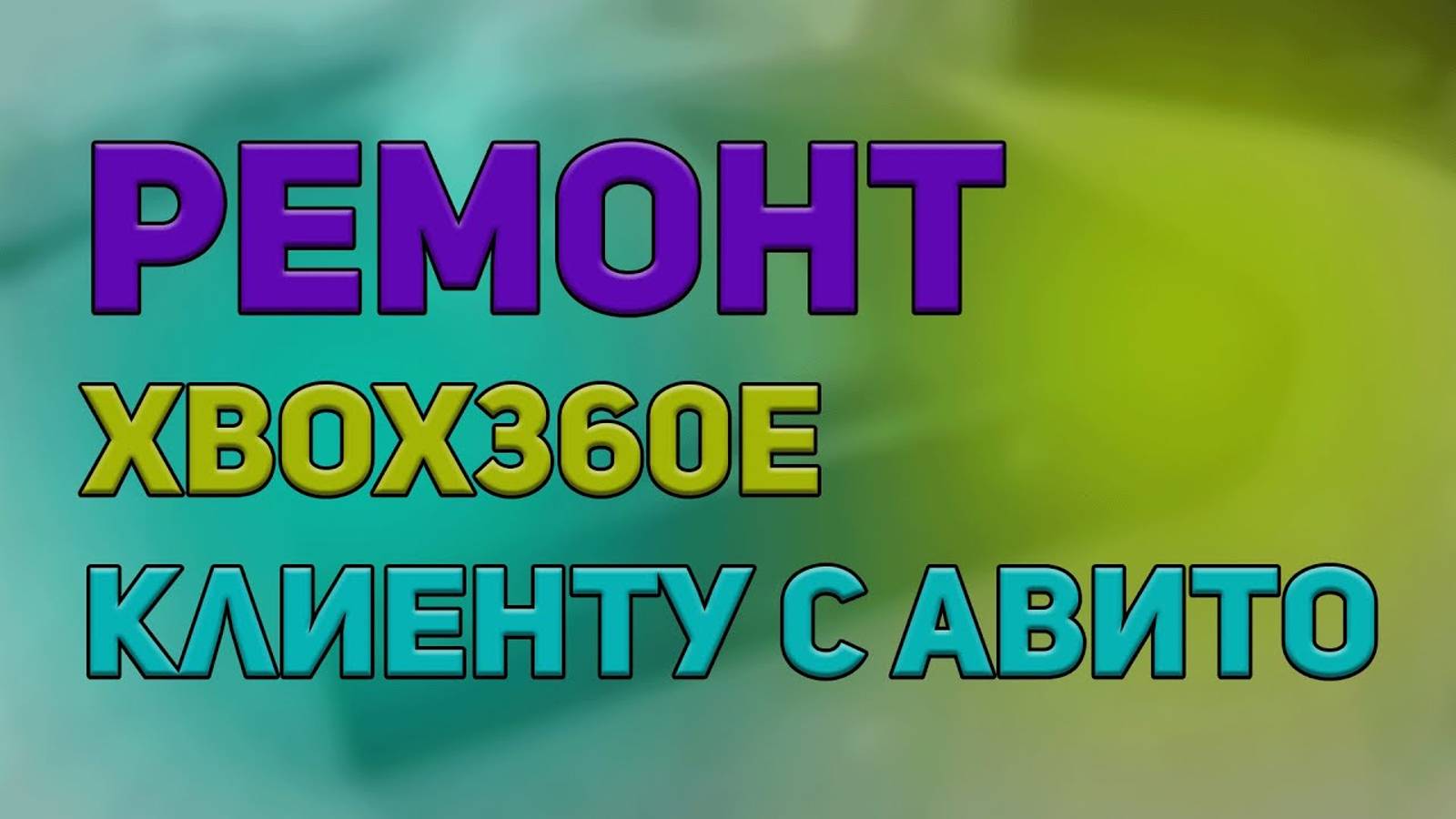 Ремонт Xbox360E клиенту с авито смотреть онлайн