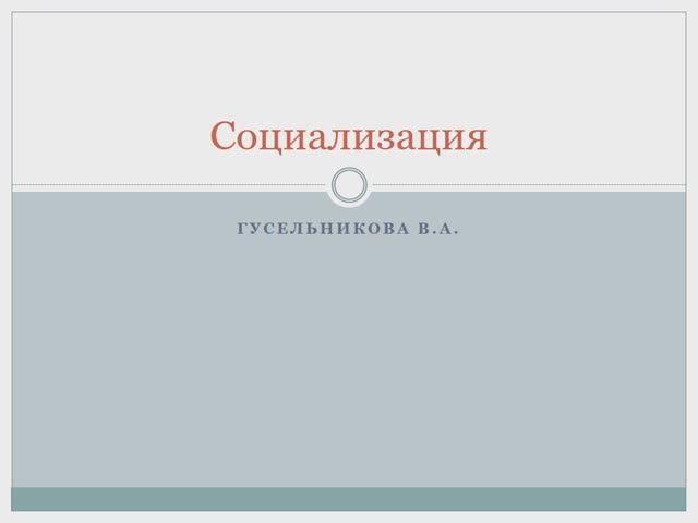 Социализация смотреть онлайн