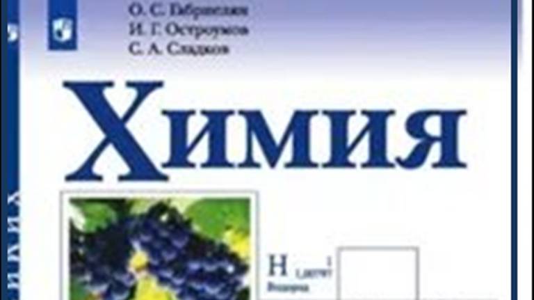 ХИМИЯ-10. БУ. ПАРАГРАФ 1-2. Предмет органической химии. смотреть онлайн