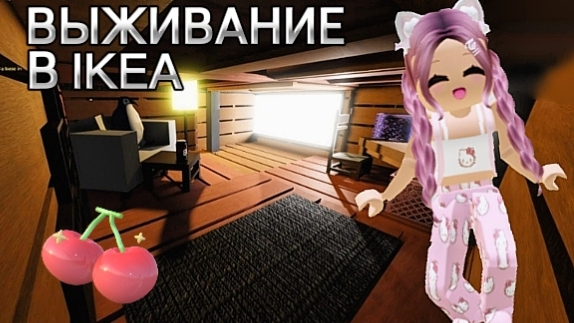 ВЫЖИВАНИЕ в IKEA 3008 💯 ИКЕЯ 3008 СЦП МАГАЗИН МЕБЕЛИ Роблокс игры для всех смотреть онлайн