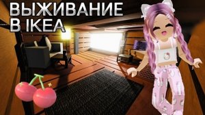 ВЫЖИВАНИЕ в IKEA 3008 💯 ИКЕЯ 3008 СЦП МАГАЗИН МЕБЕЛИ Роблокс игры для всех