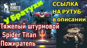 War Robots Тяжелый штурмовой Spider Titan Пожиратель