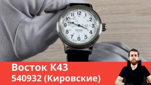 Часы Восток К-43 540932 (Кировские)