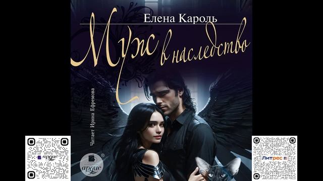 Муж в наследство. Елена Кароль. Аудиокнига смотреть онлайн
