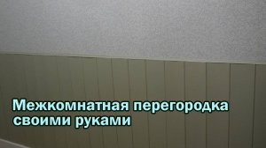 Межкомнатная перегородка в комнате своими руками