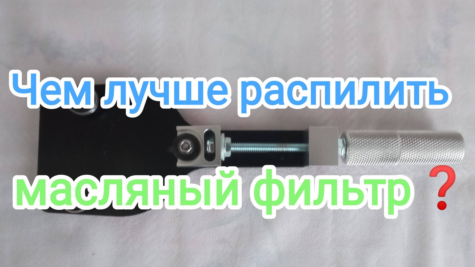 Нож для распила масляных фильтров. смотреть онлайн