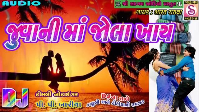Juvanima Jola Khay | P.P. Bariya New Timali Song | Gujarati New Dj 2017 | Timali Gafuli | смотреть онлайн