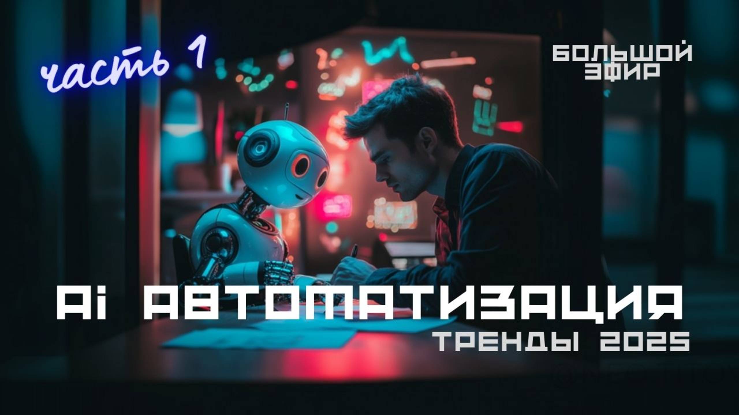 Большой эфир: ИИ и автоматизация бизнеса – тренды 2025 года смотреть онлайн