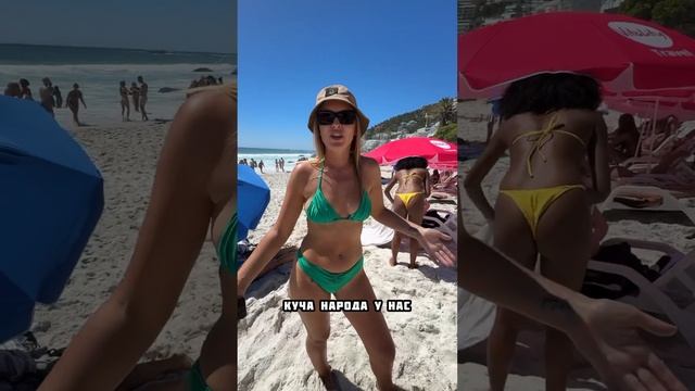 Прилетели на пляжный отдых в Южную Африку и допустили ошибку. #пляж #юар #африка #пляжныйотдых смотреть онлайн