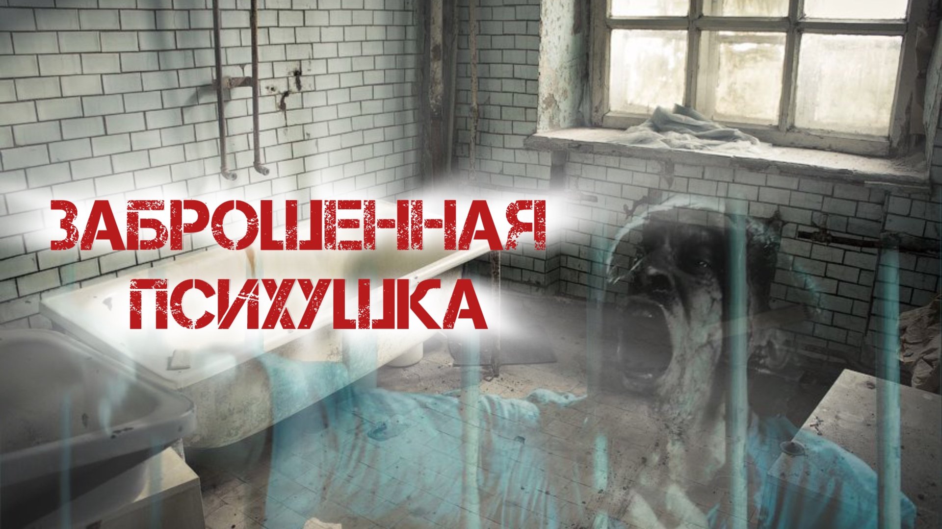 ПОЕХАЛ В ЗАБРОШЕННУЮ ПСИХУШКУ смотреть онлайн