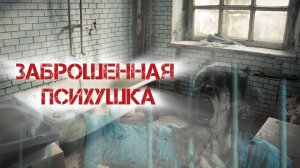 ПОЕХАЛ В ЗАБРОШЕННУЮ ПСИХУШКУ