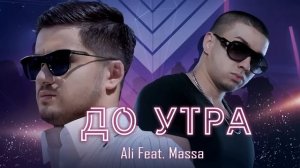 ALI Feat. MASSA - До Утра