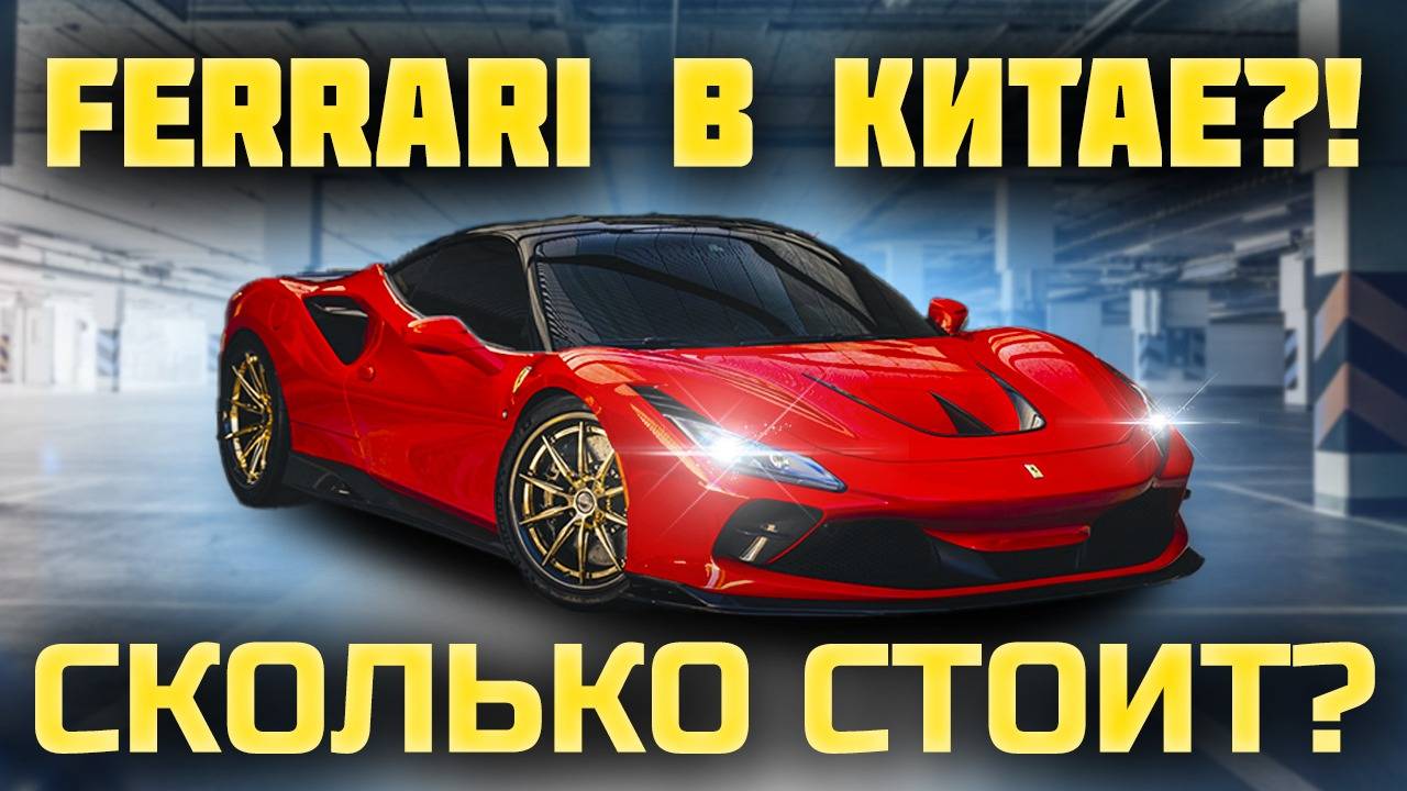 Ferrari ИЗ КИТАЯ! / Обзор цен на автомобили в Китае/ Ford Bronco, Ferrari F8, Ferrari SF90, Lexus ES смотреть онлайн