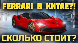 Ferrari ИЗ КИТАЯ! / Обзор цен на автомобили в Китае/ Ford Bronco, Ferrari F8, Ferrari SF90, Lexus ES