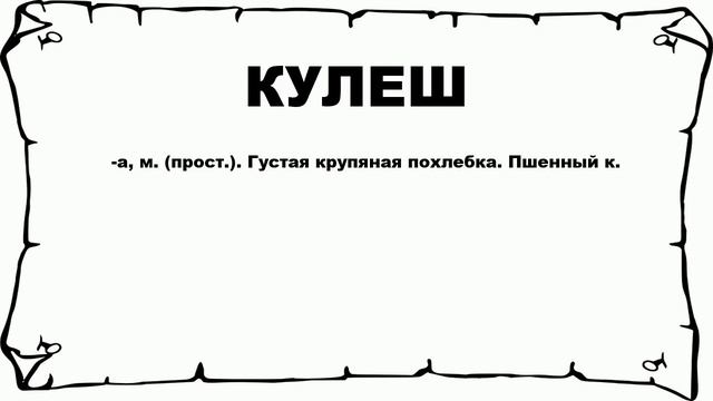 КУЛЕШ - что это такое? значение и описание смотреть онлайн