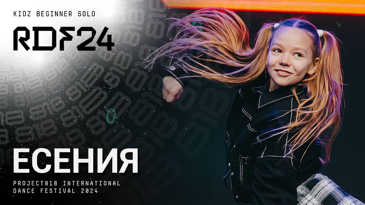 RDF24 ✱ ЕСЕНИЯ ✱ PROJECT818 INTERNATIONAL DANCE FESTIVAL 2024 ✱ KIDZ BEGINNER SOLO
Project818.com |