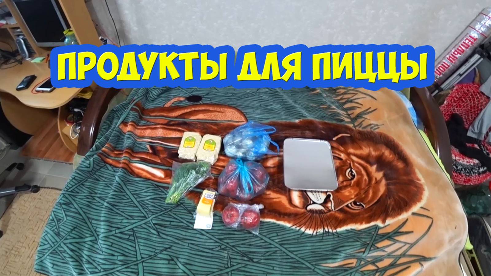 Купил продукты для пиццы