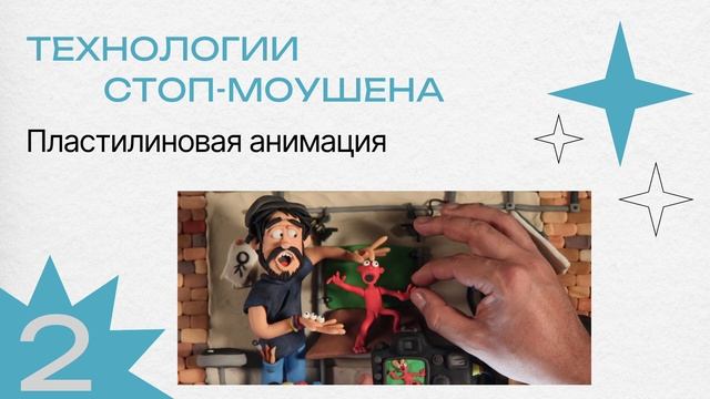 Видеоурок технологии стоп-моушена смотреть онлайн