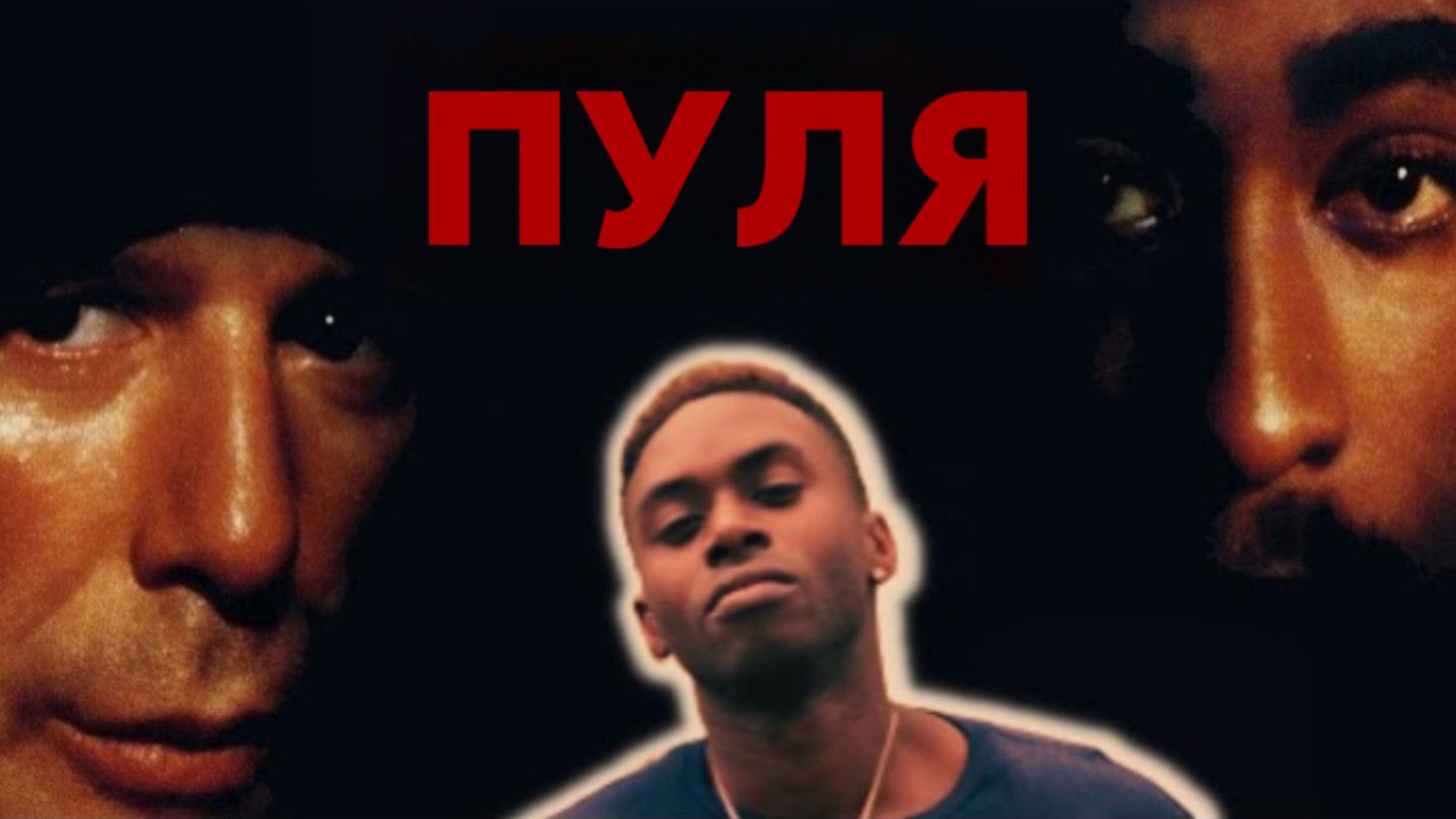 Пуля | Bullet (1995) смотреть онлайн