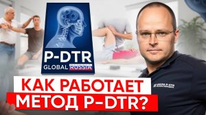 Как Работает Метод P-DTR! Метод Глубокого Сухожильного Рефлекса