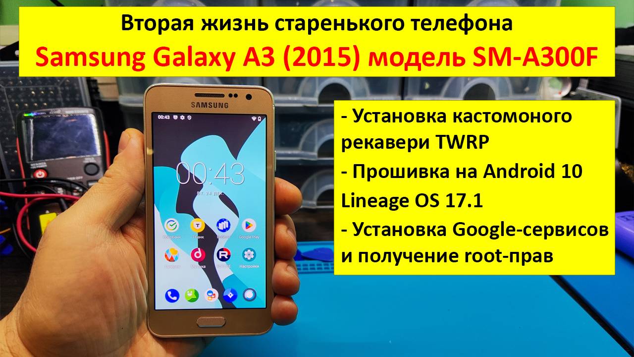 Вторая жизнь Samsung A3 (SM-A300F) - установка LineageOS 17.1 (Android 10) смотреть онлайн