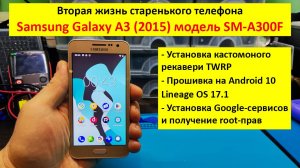 Вторая жизнь Samsung A3 (SM-A300F) - установка LineageOS 17.1 (Android 10)