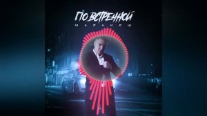 Маракеш - По встречной 2022