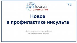 Новое в профилактике инсульта