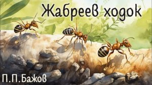 Павел Бажов - Жабреев ходок