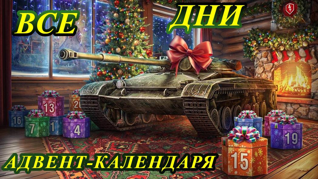 ВЕСЬ АДВЕНТ-КАЛЕНДАРЬ | WOT BLITZ смотреть онлайн