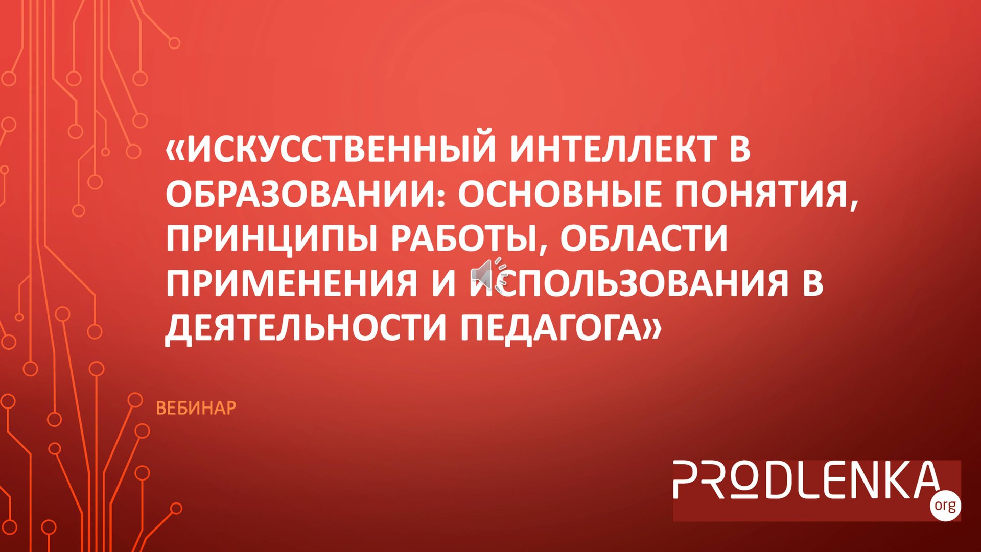 Искусственный интеллект в образовании: области применения и использования в деятельности педагога смотреть онлайн