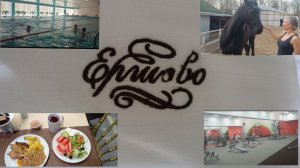 Пансионат Ершово Подмосковье